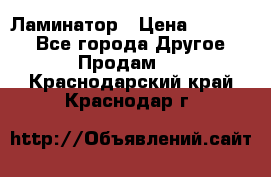 Ламинатор › Цена ­ 31 000 - Все города Другое » Продам   . Краснодарский край,Краснодар г.